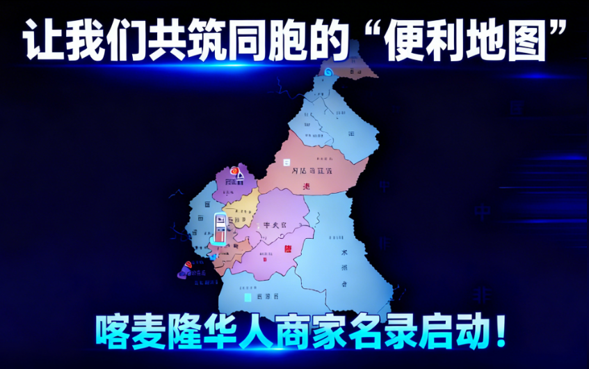 喀麦隆华商一家亲！邀您共绘「同胞便利指南」